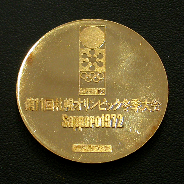 来店買取】札幌オリンピック K18（750）記念メダル（金貨）の買取