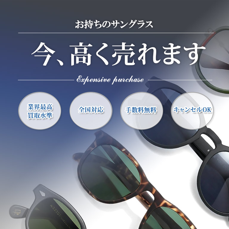 池袋、表参道でサングラスの買取ならバイセラジャパンへお任せください