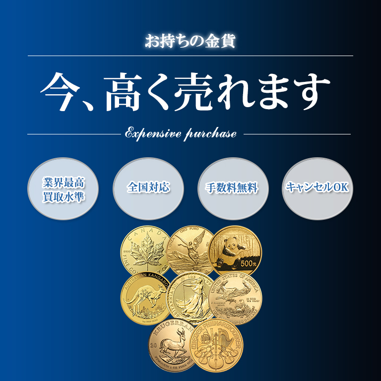 池袋、表参道で金貨の買取ならバイセラジャパンへお任せください