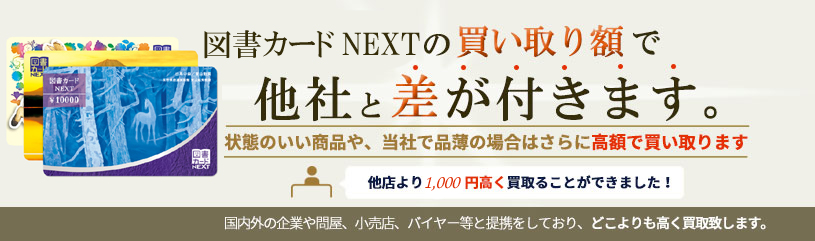 池袋 表参道で図書カードnextの買取ならバイセラジャパンへお任せください