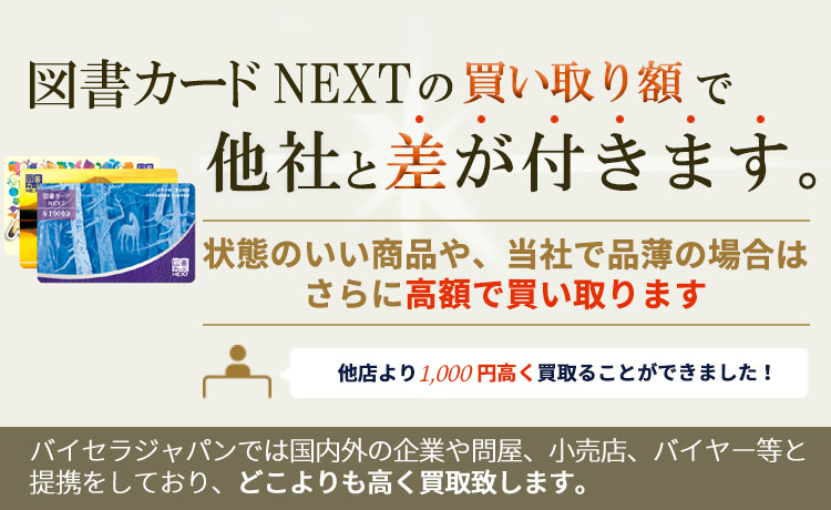 池袋 表参道で図書カードnextの買取ならバイセラジャパンへお任せください