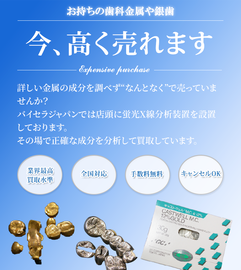 表参道で金歯・銀歯・入れ歯等の歯科金属買取ならバイセラジャパンへお任せください